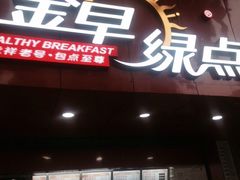门面-金早绿点(龟岗大马路店)
