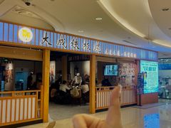 -大成铁板烧•板前(复古餐厅石老人店)