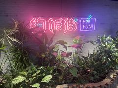 -华威约饭街