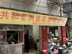 -共和老洪豆花草粿水粿