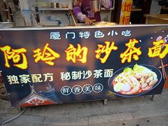 门面-老闽味沙茶面·姜母鸭(传承35年曾厝垵店)
