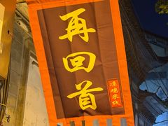 -再回首鸡肉米线(人民路一店)