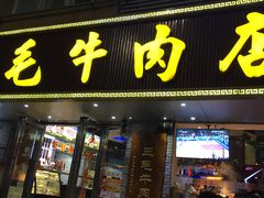 门面-三毛牛肉店(福强店)