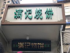 门面-满记烧饼(牛街东里小区一区店)