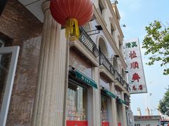 -芦庄子桂顺斋(和平路总店)