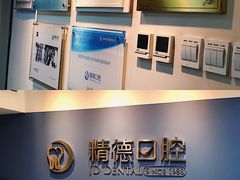 -精德口腔·种植修复·儿牙中心(财富中心店)