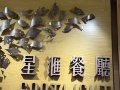 -星汇餐厅(新濠影汇店)