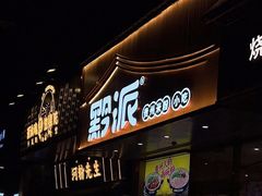 门面-黔派·贵州烙锅烤肉·米粉(车公庙店)