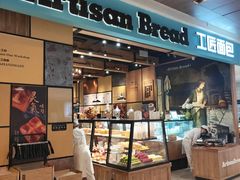 -工匠面包(壹方店)