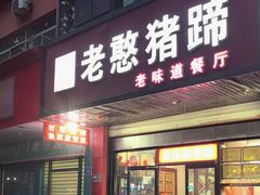-老憨猪蹄(山大南路店)