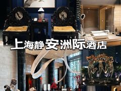 -上海静安洲际酒店