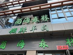 -菌海森林·非遗野生菌火锅(西山区滇池路摩根道店)