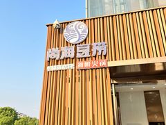 -尚海豆捞(乐虹坊店)