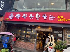 -老号尤兔头(幸福店)