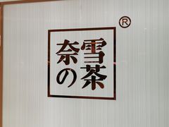 -奈雪的茶(大悦城店)