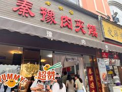-秦豫肉夹馍(骡马市总店)