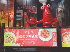 门面-湘里乡亲甲王二老店