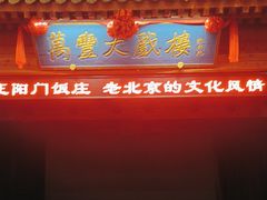 -正阳门饭庄·烤鸭·北京菜(万丰路七里庄店)