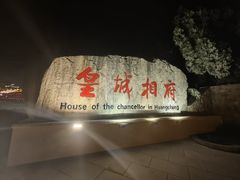 -皇城相府