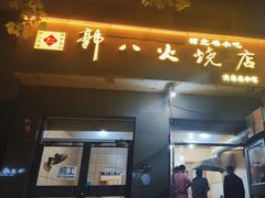 -郭八火烧店(大名府路店)