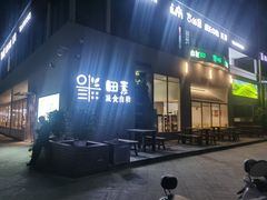 门面-田素(稻田创业小镇店)