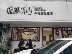 门面-流酥可心·牛乳蛋糕商店(禾祥西路店)