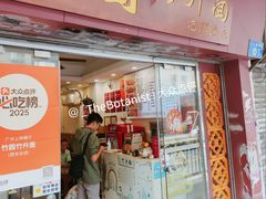 -竹园竹升面(西关总店)