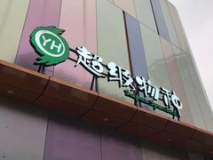 -吾悦广场(南京鼓楼店)