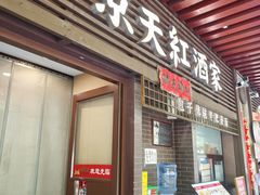 -京天红酒家(虎坊路店)