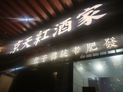 -京天红酒家(虎坊路店)