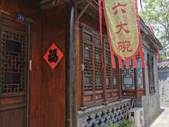 -六大碗(稻河古街区店)