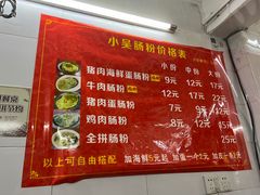 -小吴肠粉
