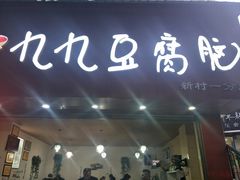 门面-豆相识•九九豆腐脑(牛咡桥店)