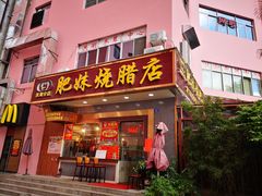 门面-肥妹烧腊店(洪湖店)