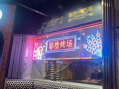 -耶里夏丽·新疆菜·28年喀什老馆(田林东路店)
