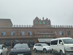-巴尔喀十新疆餐厅(开发区店)