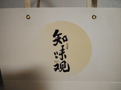 -知味观(湖滨店)