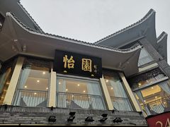 门面-怡园饭店-餐厅(四望亭店)