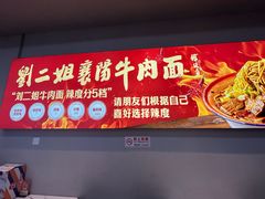 -刘二姐襄阳牛肉面(鸟巢店)