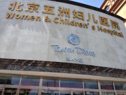 -五洲妇儿医院