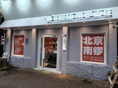 门面-南锣南门涮肉(南锣鼓巷店)