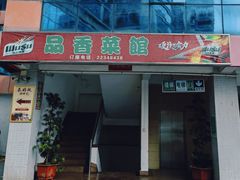 -品香菜馆(旗峰路中侨大厦店)