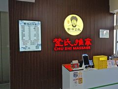 -楚氏正骨推拿按摩院(九水东路店)