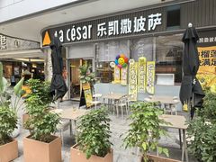 -乐凯撒披萨(汇港购物中心店)