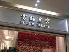 门面-香港富临皇宫(扬名广场店)