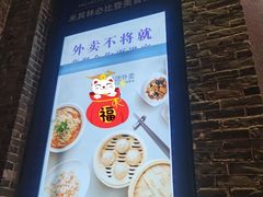 -翡翠拉面小笼包(岭南新天地店)