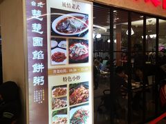 门面-台北楚楚园馅饼粥(虹桥南丰城店)