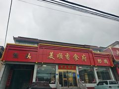 -美顺香食府鱼头老店(雪野湖店)