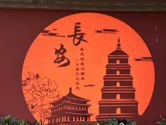 -大唐不夜城