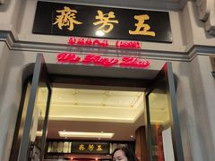 门面-五芳齋(云南南路店)